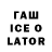 ГАШИШ ice o lator BulVleR BumeR